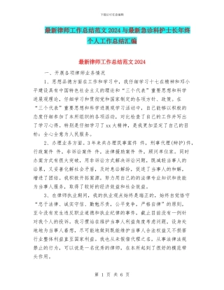 最新律师工作总结范文2024与最新急诊科护士长年终个人工作总结汇编