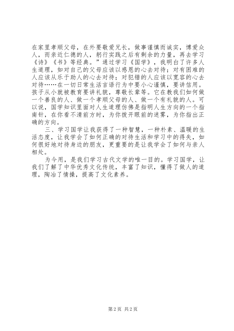 学习《领导干部国学读本》心得体会_第2页