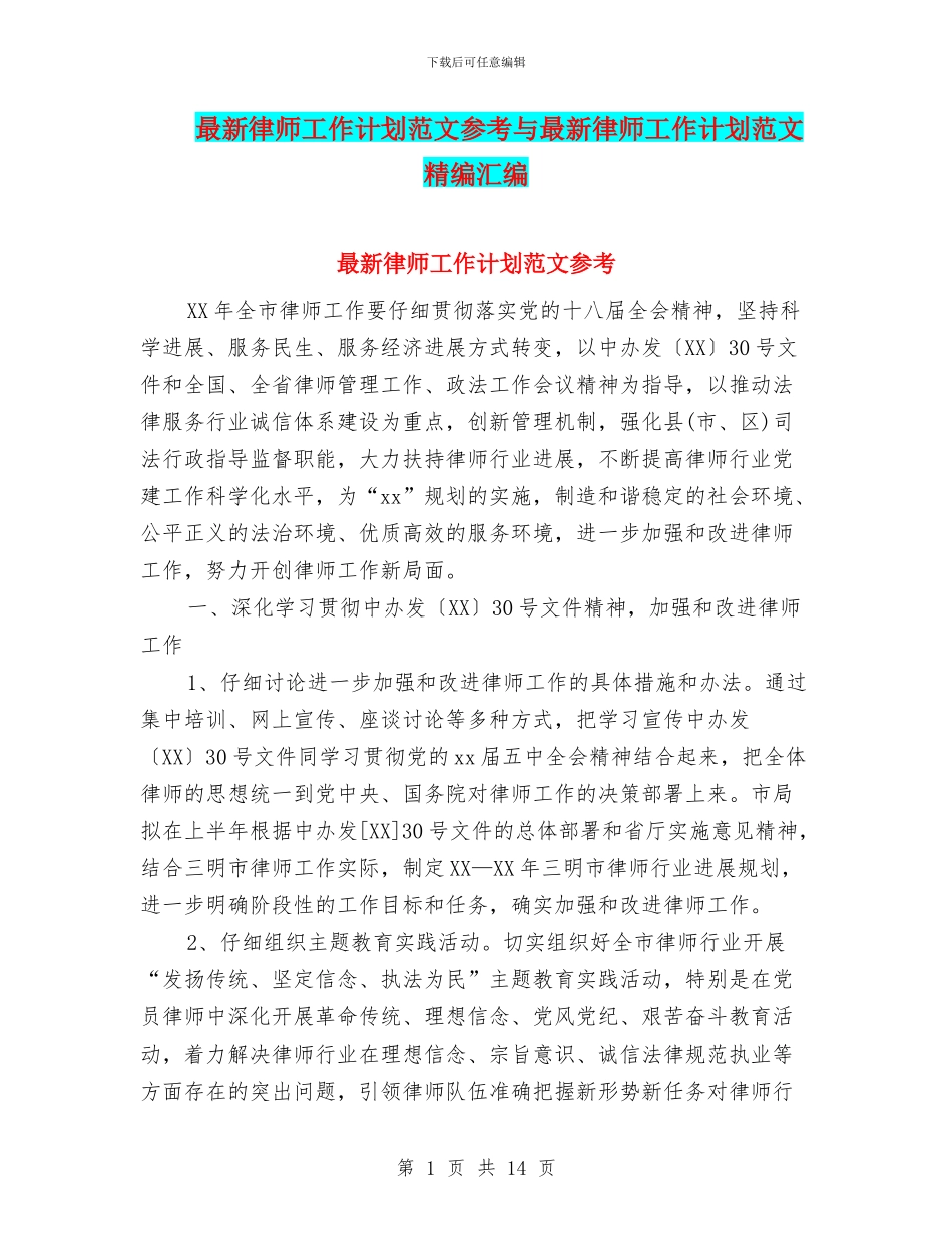 最新律师工作计划范文参考与最新律师工作计划范文精编汇编_第1页