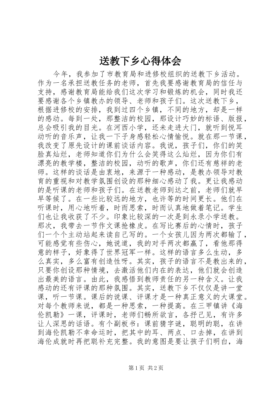 送教下乡心得体会_第1页