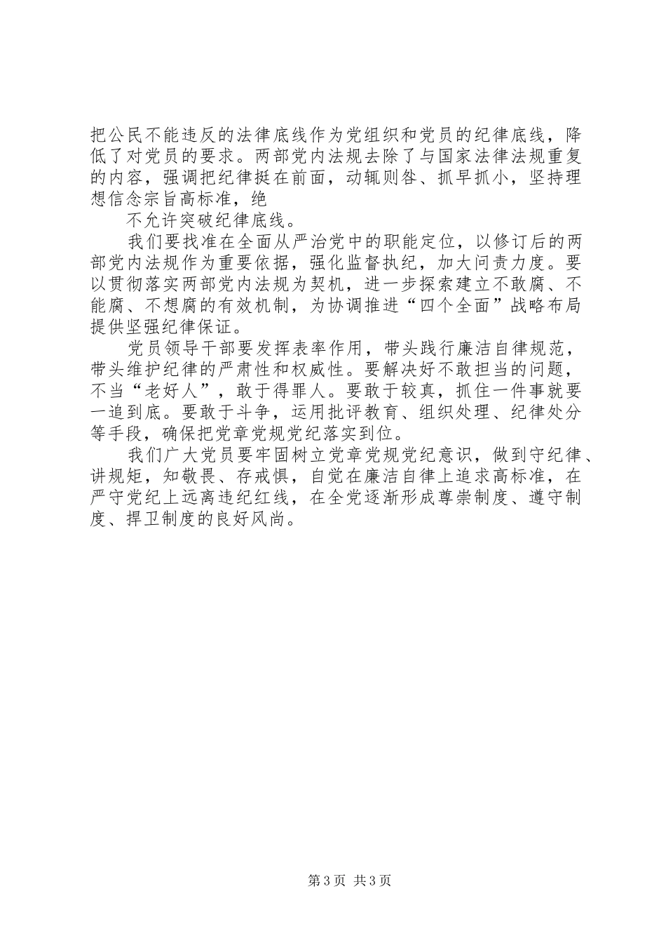 学习《准则》和《条例》之心得体会_第3页