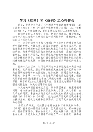 学习《准则》和《条例》之心得体会