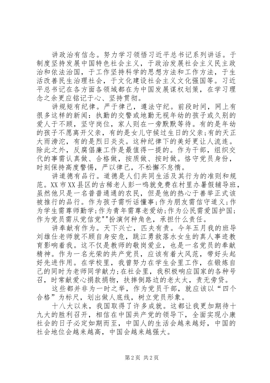 喜迎十九争做做合格党员感想_第2页