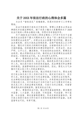 关于20XX年依法行政的心得体会多篇