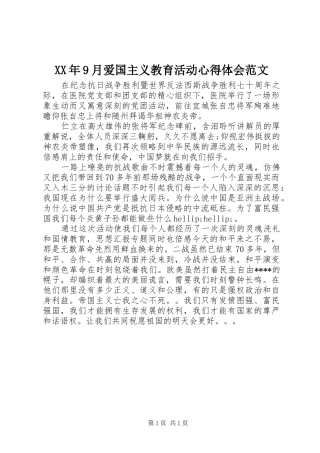 XX年9月爱国主义教育活动心得体会范文