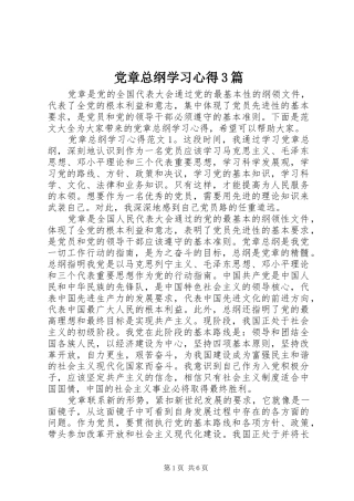 党章总纲学习心得3篇