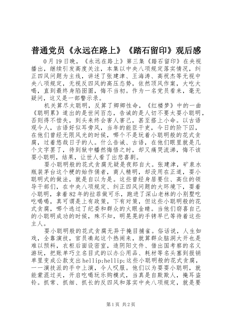 普通党员《永远在路上》《踏石留印》观后感_第1页