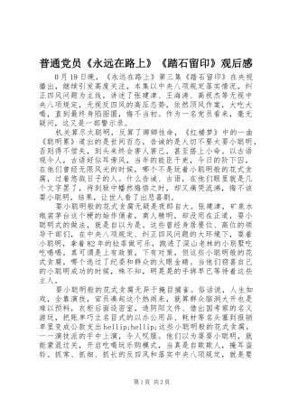 普通党员《永远在路上》《踏石留印》观后感