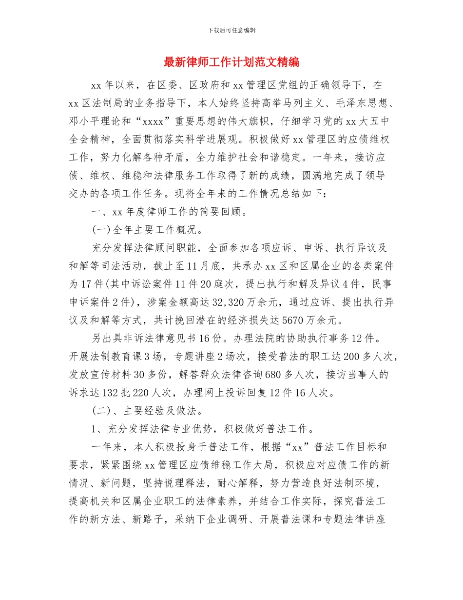最新律师工作计划范文模板与最新律师工作计划范文精编汇编_第3页