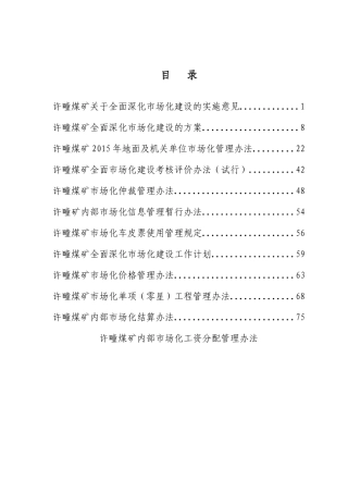 许疃矿市场化制度