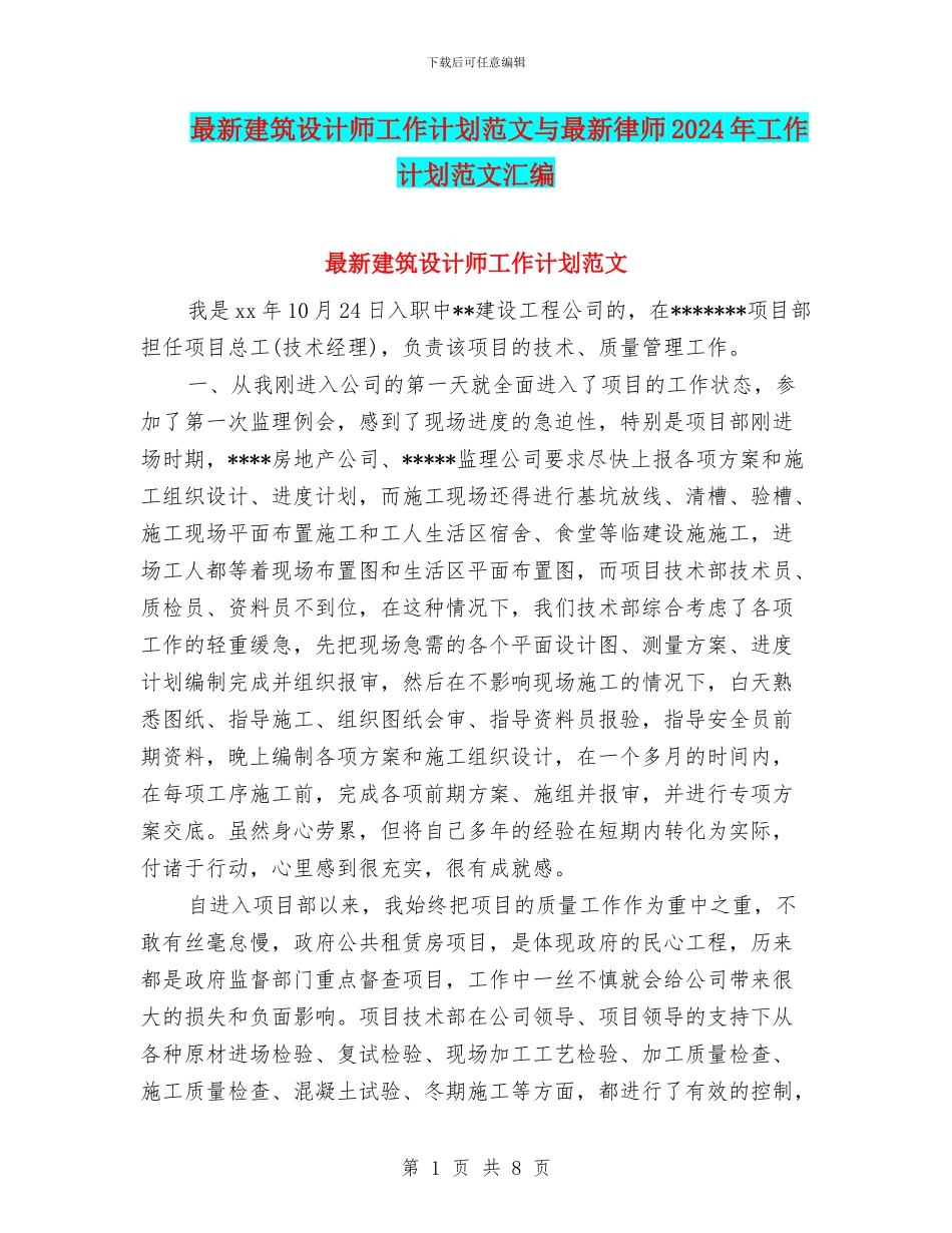最新建筑设计师工作计划范文与最新律师2024年工作计划范文汇编_第1页