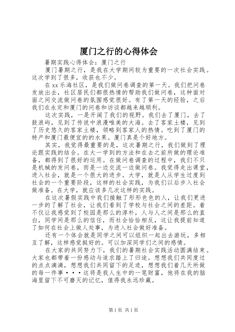 厦门之行的心得体会_第1页