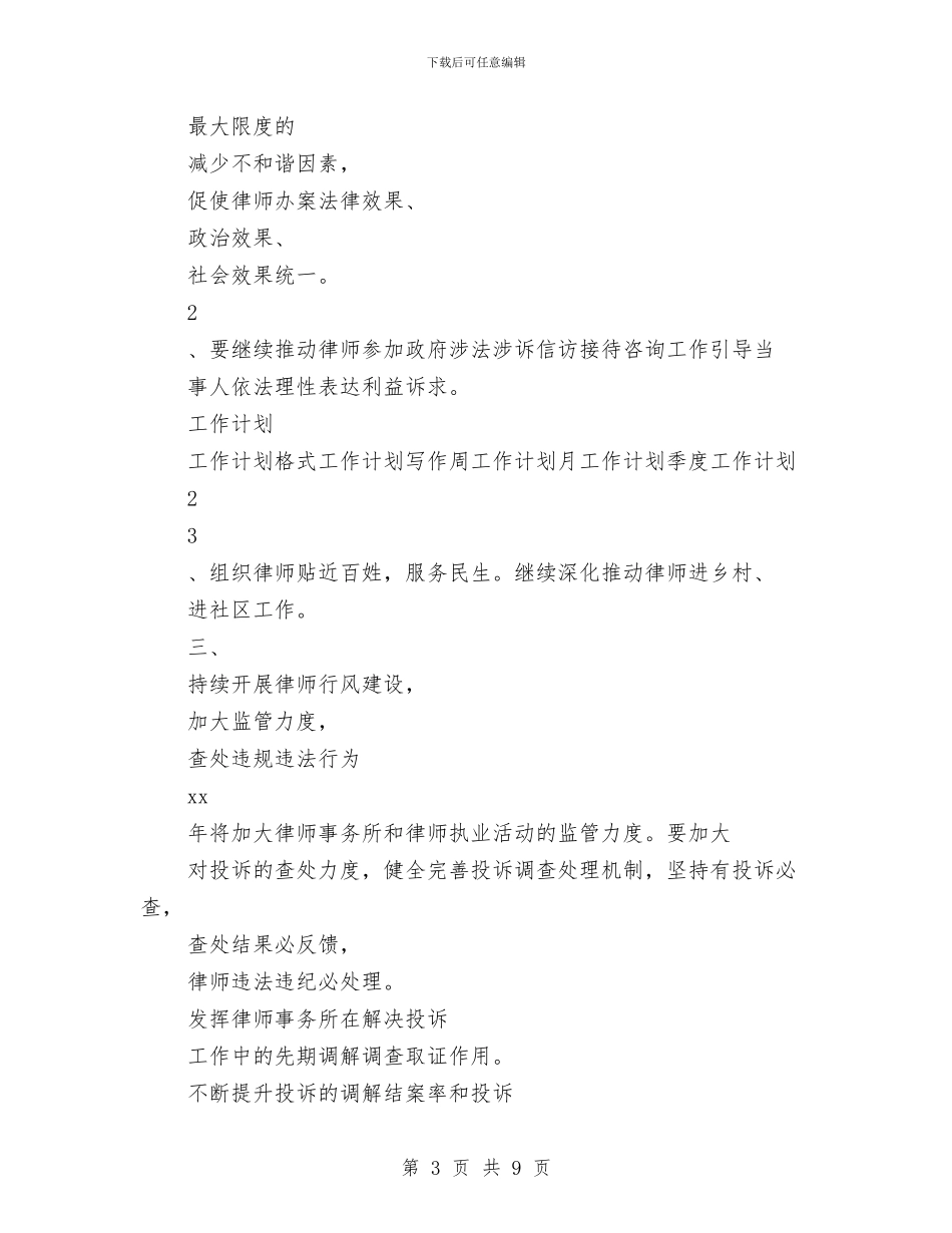 最新律师2024年工作计划范文与最新律师个人工作计划汇编_第3页