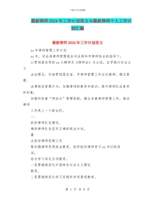 最新律师2024年工作计划范文与最新律师个人工作计划汇编