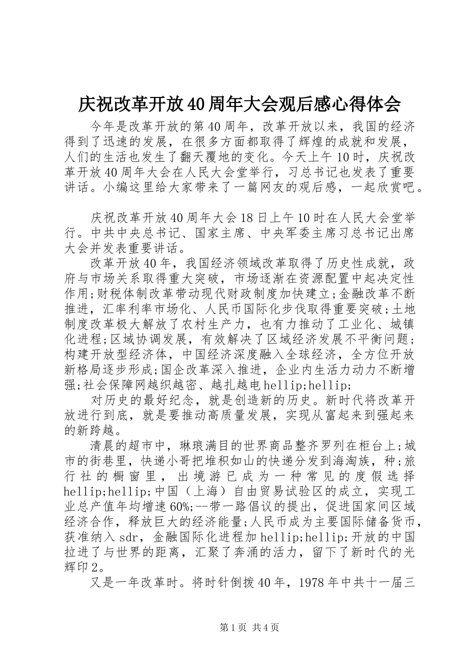 庆祝改革开放40周年大会观后感心得体会_第1页