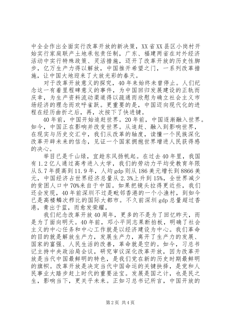 庆祝改革开放40周年大会观后感心得体会_第2页