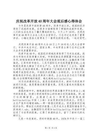 庆祝改革开放40周年大会观后感心得体会