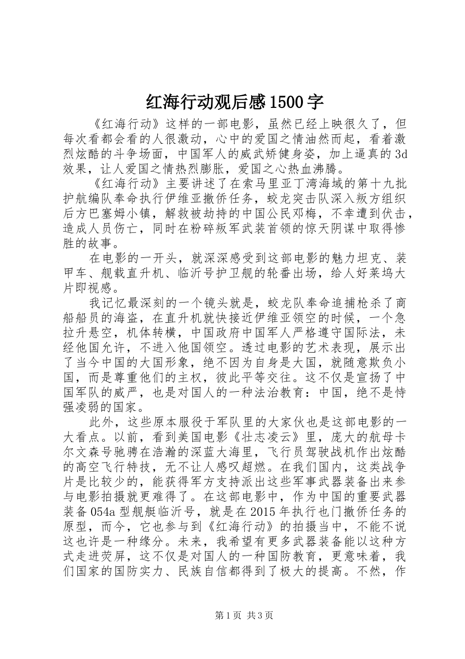 红海行动观后感1500字_第1页