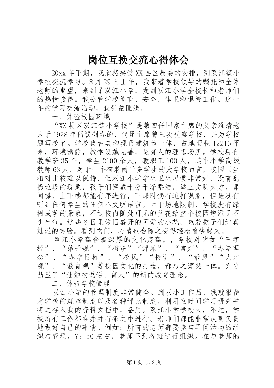 岗位互换交流心得体会_第1页