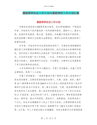 最新律师协会工作计划与最新律师工作计划汇编