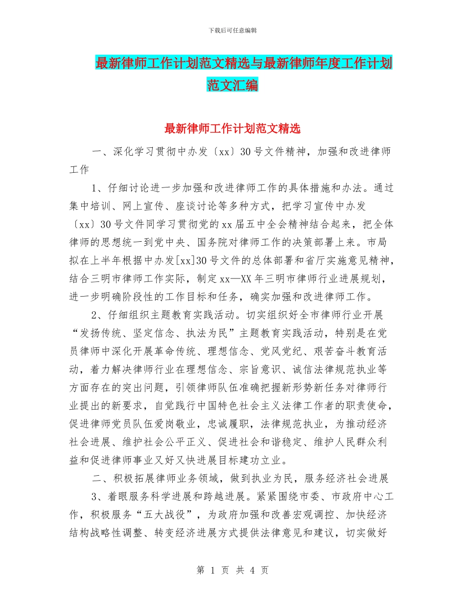 最新律师工作计划范文精选与最新律师年度工作计划范文汇编_第1页