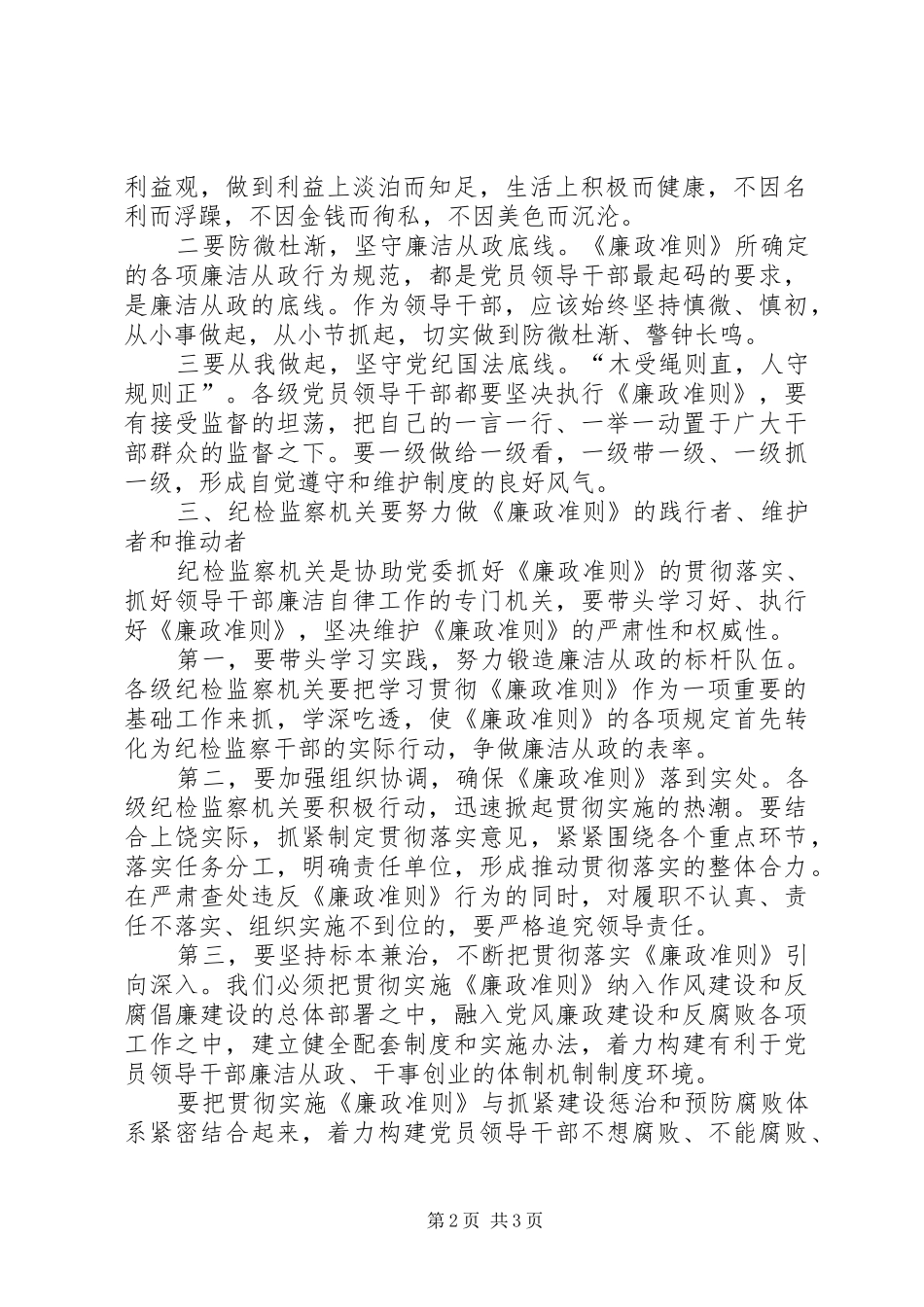 纪委书记学习廉政准则心得体会_第2页