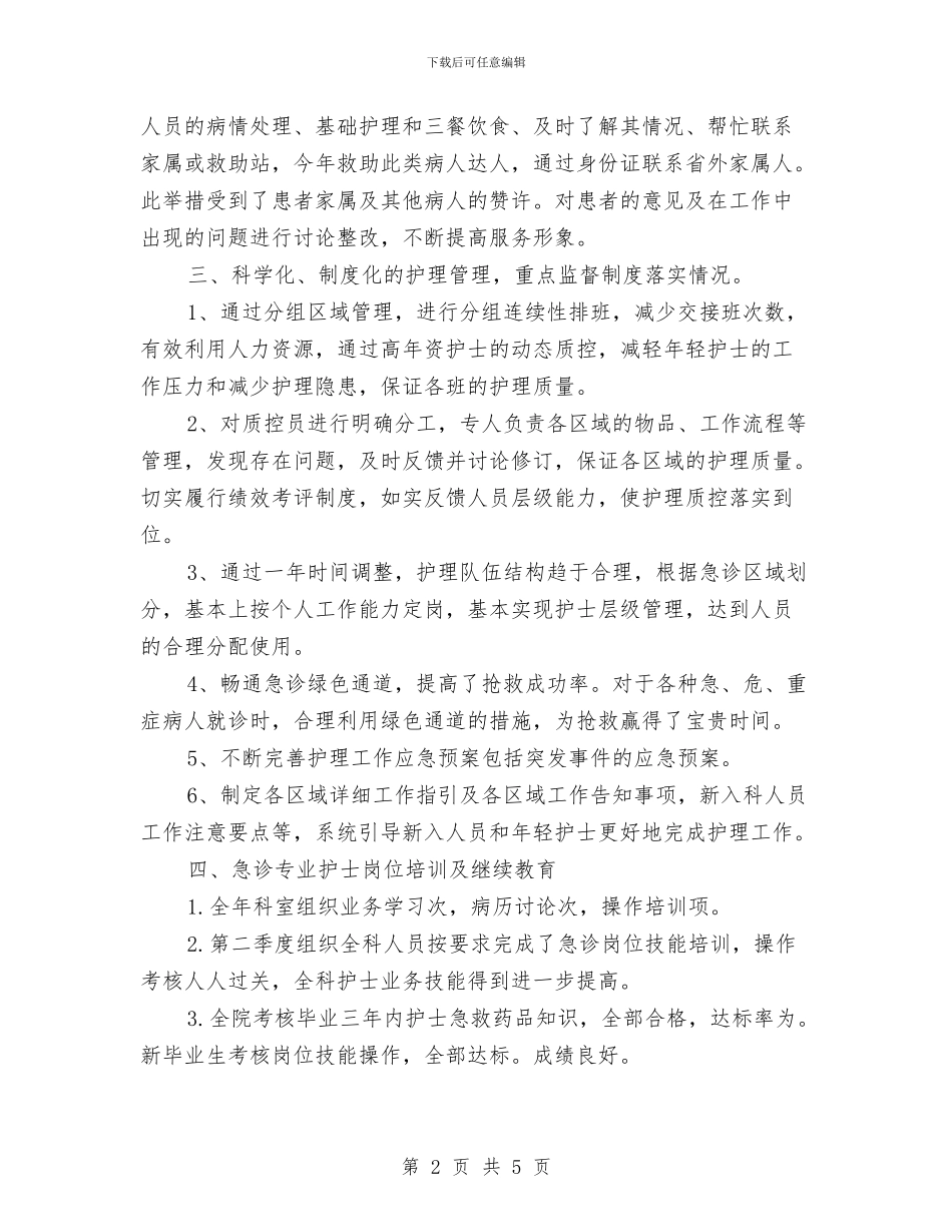 最新急诊科护师年底个人工作总结与最新急诊科护师年终个人工作总结汇编_第2页