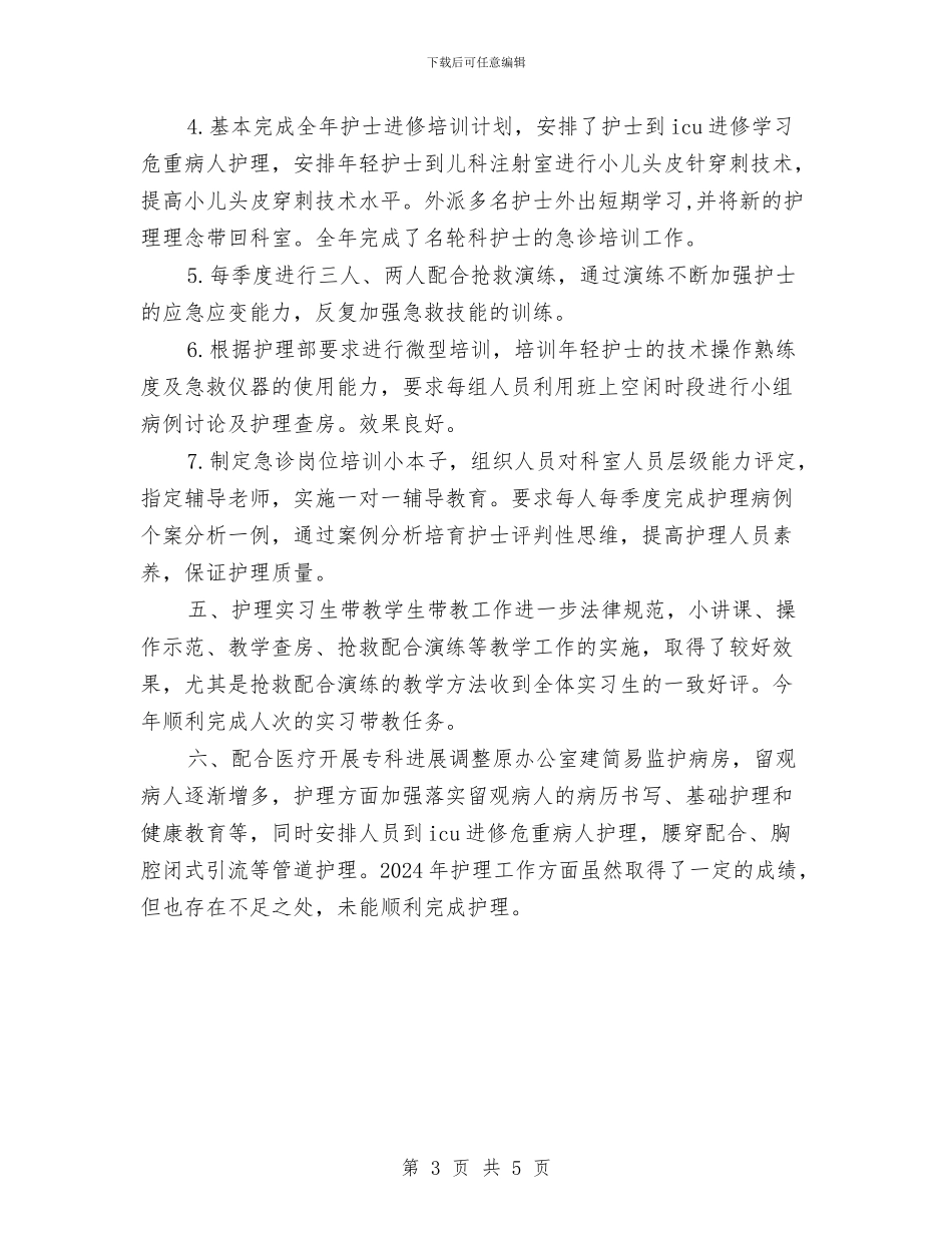最新急诊科护师年底个人工作总结与最新急诊科护师年终个人工作总结汇编_第3页