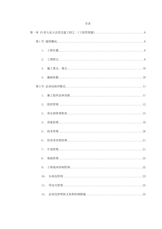浙江省人民大会堂迁建工程施工组织设计方案(DOC287页)