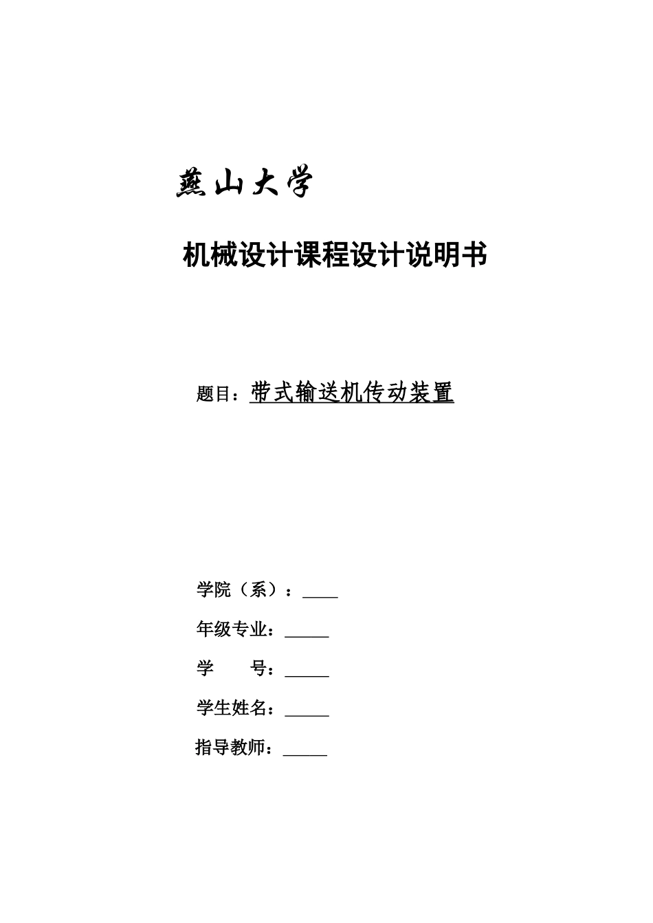 燕山大学机械设计二级展开式输送机传动装置_第1页