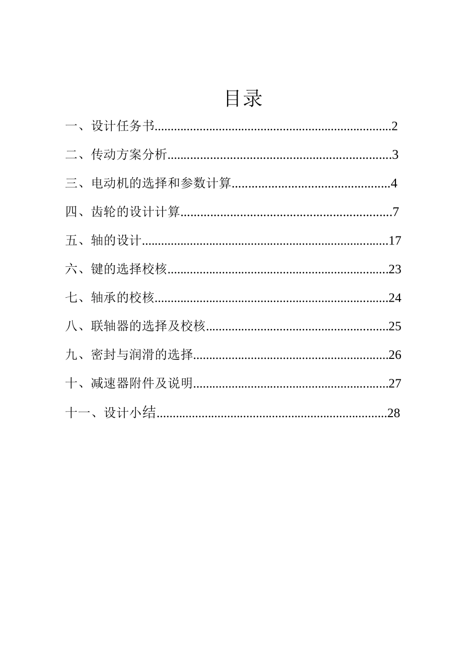 燕山大学机械设计二级展开式输送机传动装置_第2页
