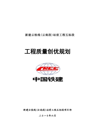 铁路工程质量创优规划方案