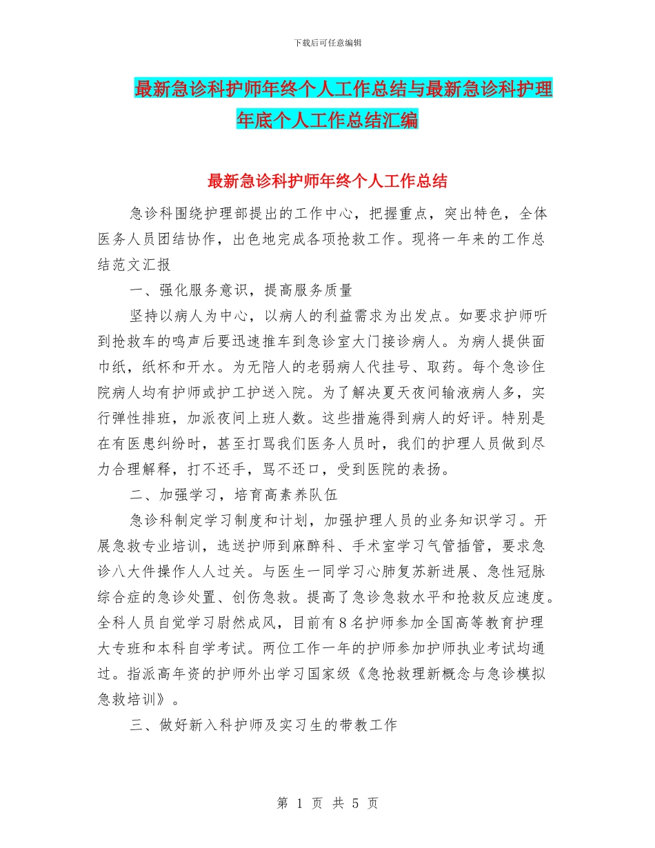最新急诊科护师年终个人工作总结与最新急诊科护理年底个人工作总结汇编_第1页