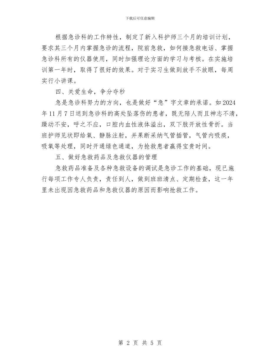 最新急诊科护师年终个人工作总结与最新急诊科护理年底个人工作总结汇编_第2页
