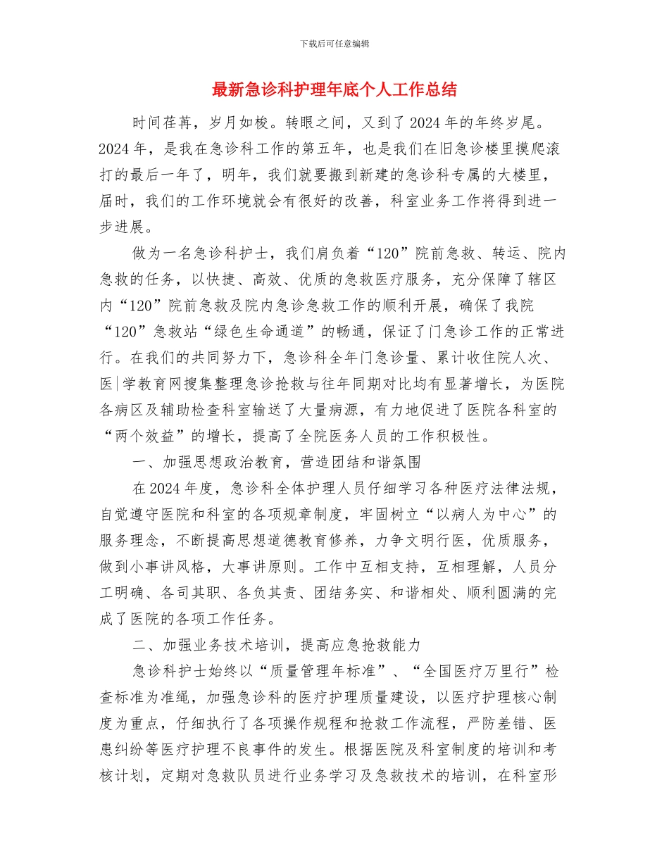 最新急诊科护师年终个人工作总结与最新急诊科护理年底个人工作总结汇编_第3页