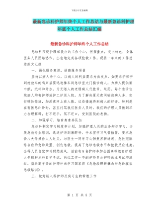 最新急诊科护师年终个人工作总结与最新急诊科护理年底个人工作总结汇编