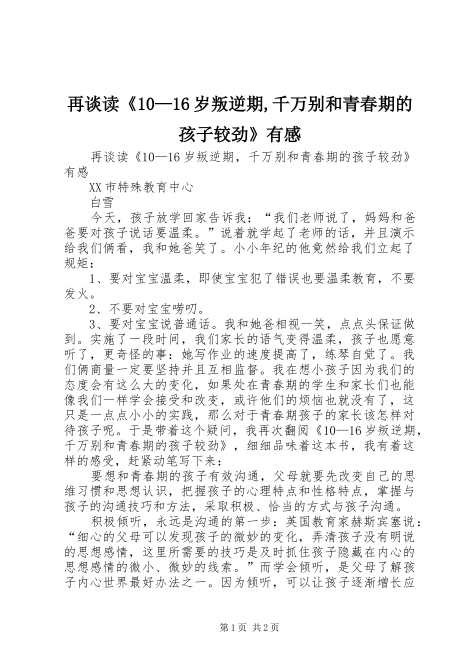 再谈读《10—16岁叛逆期,千万别和青春期的孩子较劲》有感_第1页