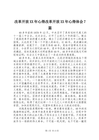 改革开放XX年心得改革开放XX年心得体会7篇