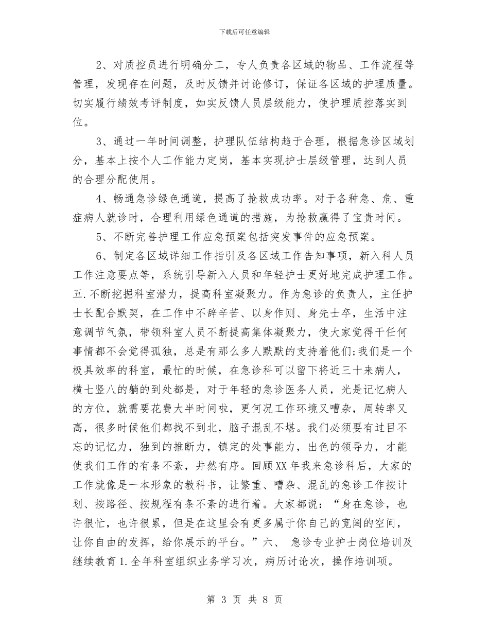 最新急诊科护理年度工作总结2024与最新护士个人年度工作总结汇编_第3页