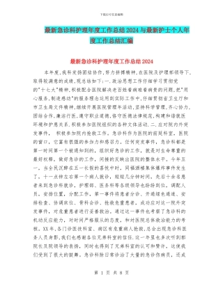 最新急诊科护理年度工作总结2024与最新护士个人年度工作总结汇编
