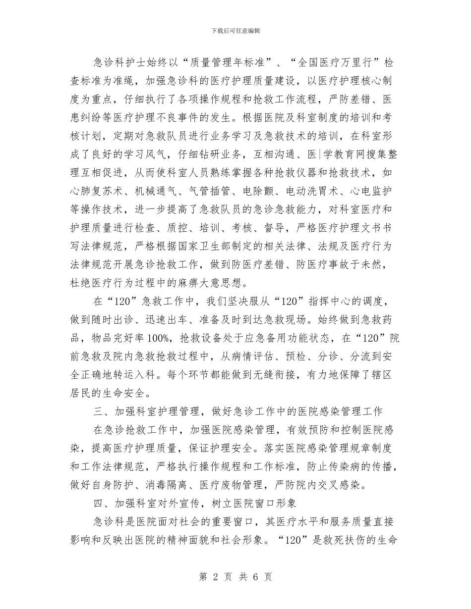 最新急诊科护理年底个人工作总结与最新急诊科护理年度个人工作总结汇编_第2页