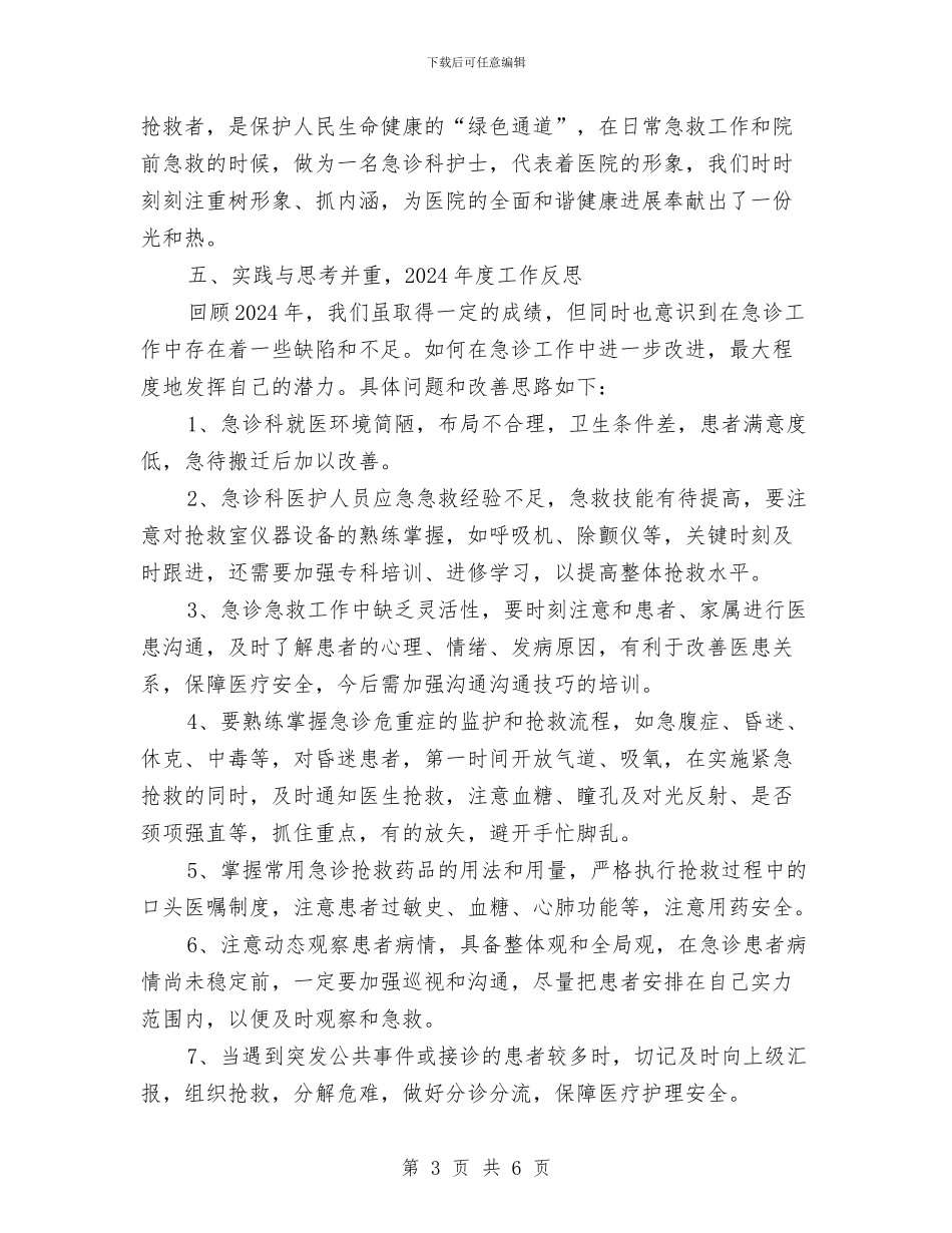 最新急诊科护理年底个人工作总结与最新急诊科护理年度个人工作总结汇编_第3页