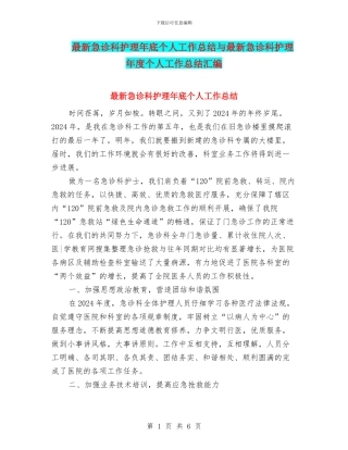 最新急诊科护理年底个人工作总结与最新急诊科护理年度个人工作总结汇编