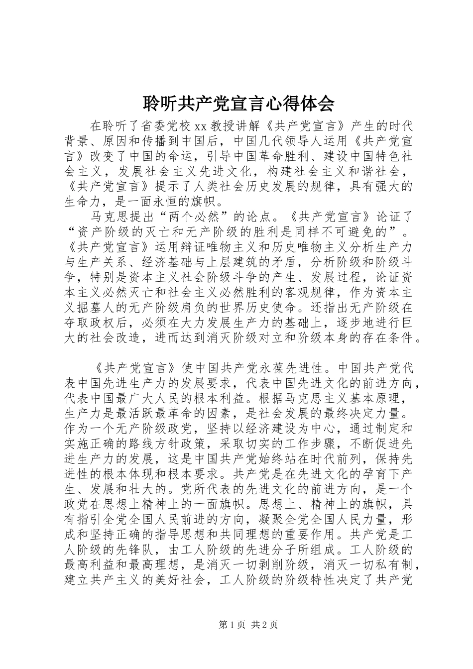 聆听共产党宣言心得体会_第1页