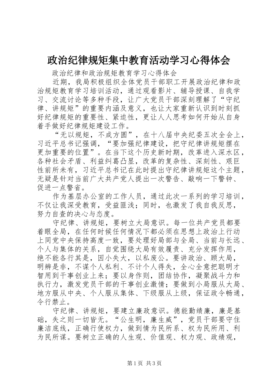 政治纪律规矩集中教育活动学习心得体会_第1页