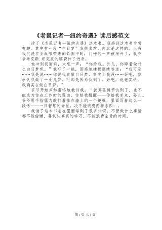 《老鼠记者—纽约奇遇》读后感范文