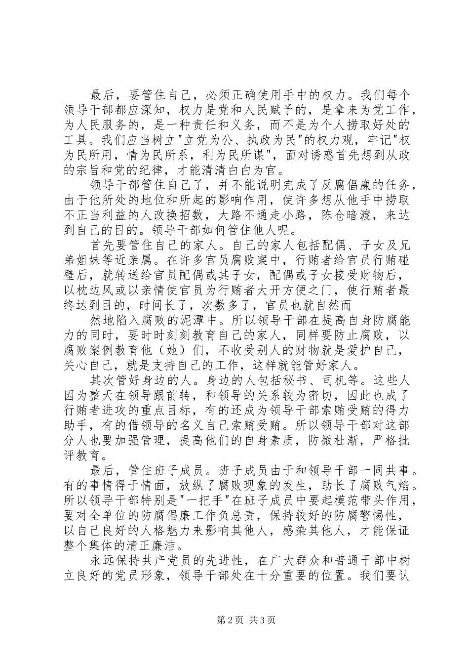 加强领导干部修养深入推进党风廉政建设学习心得_第2页