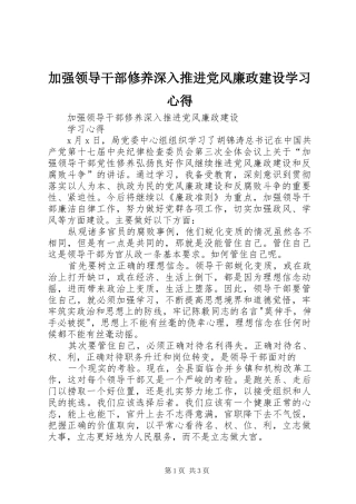 加强领导干部修养深入推进党风廉政建设学习心得