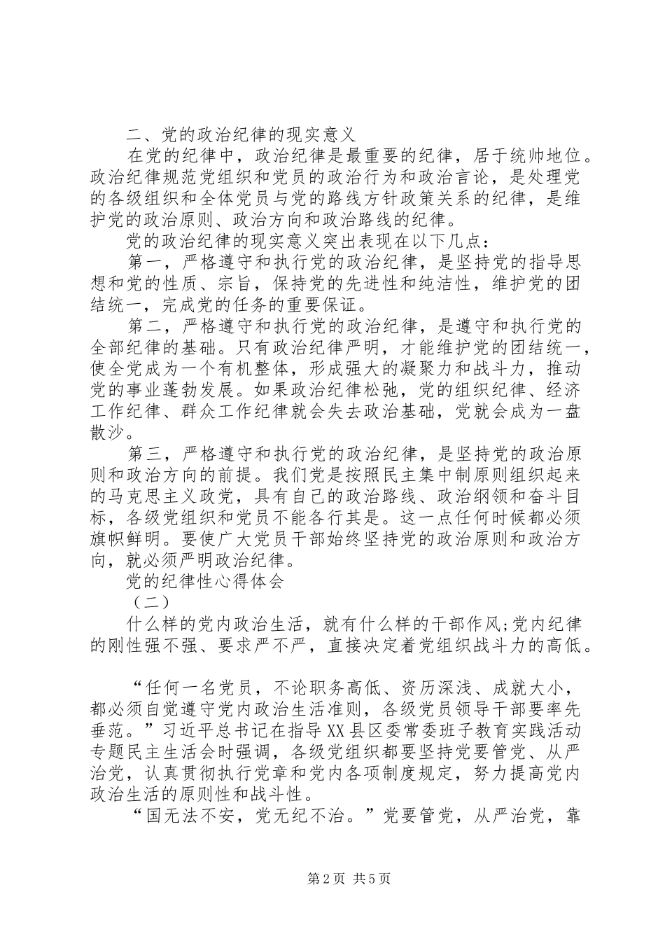 党的纪律性心得体会_第2页