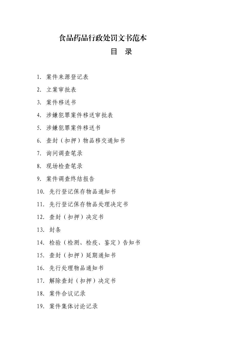 食品药品行政处罚文书_第1页